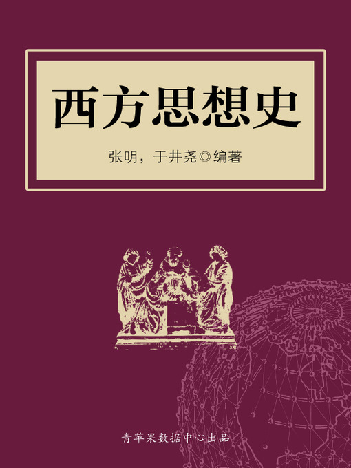 Title details for 西方思想史 by 张明 - Available